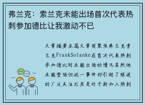 弗兰克：索兰克未能出场首次代表热刺参加德比让我激动不已