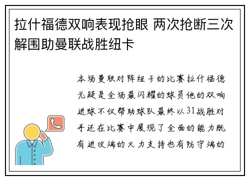 拉什福德双响表现抢眼 两次抢断三次解围助曼联战胜纽卡