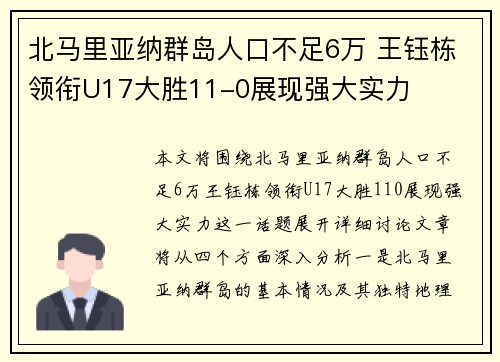 北马里亚纳群岛人口不足6万 王钰栋领衔U17大胜11-0展现强大实力