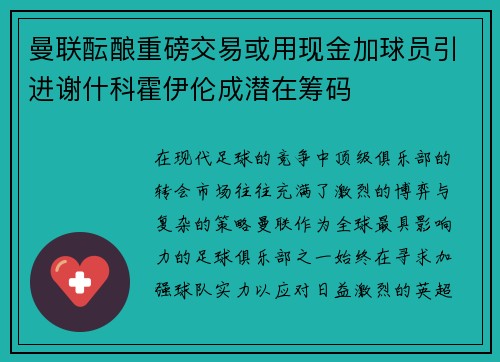 曼联酝酿重磅交易或用现金加球员引进谢什科霍伊伦成潜在筹码
