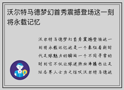 沃尔特马德梦幻首秀震撼登场这一刻将永载记忆