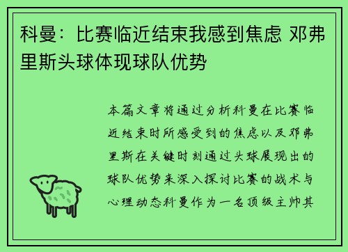 科曼：比赛临近结束我感到焦虑 邓弗里斯头球体现球队优势