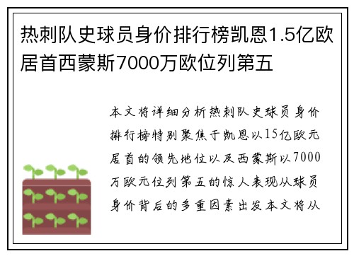 热刺队史球员身价排行榜凯恩1.5亿欧居首西蒙斯7000万欧位列第五