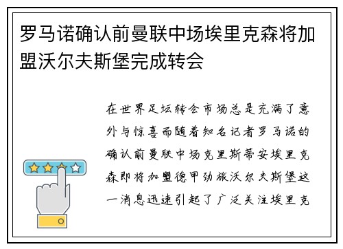 罗马诺确认前曼联中场埃里克森将加盟沃尔夫斯堡完成转会