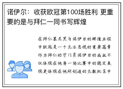诺伊尔：收获欧冠第100场胜利 更重要的是与拜仁一同书写辉煌