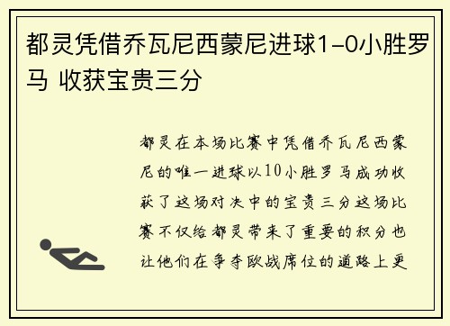 都灵凭借乔瓦尼西蒙尼进球1-0小胜罗马 收获宝贵三分