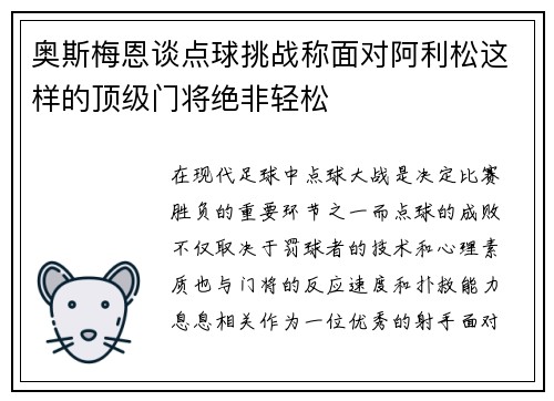 奥斯梅恩谈点球挑战称面对阿利松这样的顶级门将绝非轻松