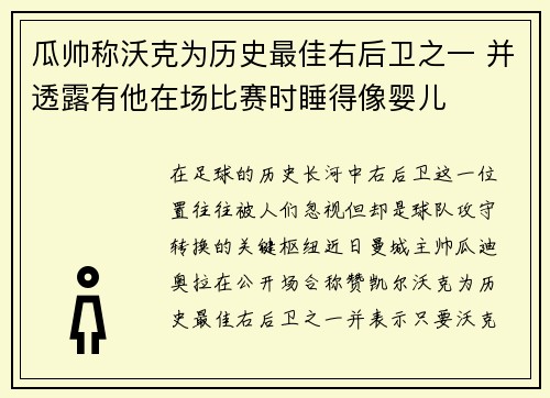 瓜帅称沃克为历史最佳右后卫之一 并透露有他在场比赛时睡得像婴儿