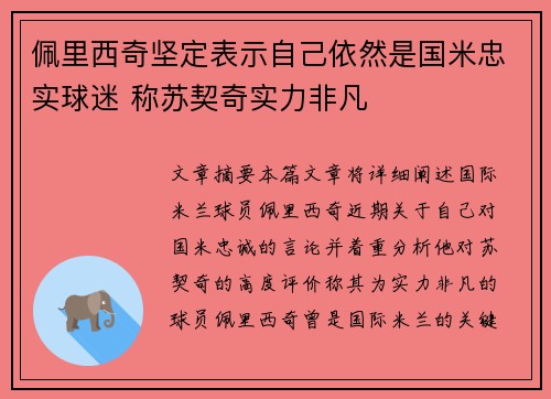 佩里西奇坚定表示自己依然是国米忠实球迷 称苏契奇实力非凡
