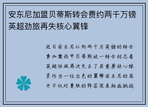 安东尼加盟贝蒂斯转会费约两千万镑英超劲旅再失核心翼锋