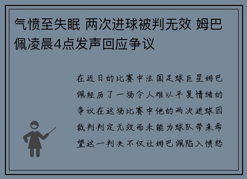 气愤至失眠 两次进球被判无效 姆巴佩凌晨4点发声回应争议