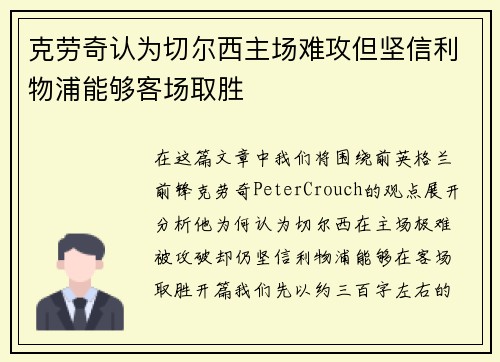 克劳奇认为切尔西主场难攻但坚信利物浦能够客场取胜